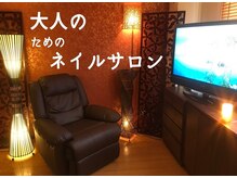 ネイル神楽坂の雰囲気(落ち着いた雰囲気◎ふかふかリクライニングソファで癒しのネイル)