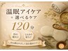 【眠り・自律神経ケア】温眠アイケア＆選べるケア120分