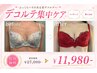 【デコルテケア】デコルテ集中マッサージ+脂肪増殖5ml導入☆美しい胸元へ！