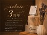 【祝3周年☆日頃の感謝を込めて】再来の方限定♪8/1～9/30までご新規価格♪
