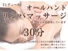 【レディース】『オールハンド オイルリンパ マッサージ』(30分)