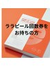 ララピール回数券