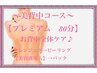 【美背中コース】プレミアム80分　『薬用美容液』導入。魅せたい美背中に♪