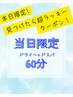 【8/15限定♪ラッキークーポン】極上ドライヘッドスパ+首肩ボディ60分