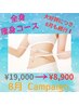 【8月キャンペーン】進化系よもぎ蒸しで脂肪撃退！¥19,000→￥8,900