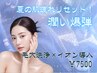 【夏の肌疲れリセット★】毛穴洗浄×イオン導入