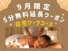 9/30まで★5分無料延長★在宅ワーク疲れ/全身マッサージ95分¥6500ヘッド&足裏