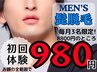 メンズヒゲ脱毛初回体験