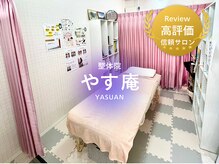 整体院 やす庵