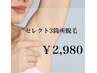 【シェービング付き★】ツルスベ肌☆セレクト3箇所脱毛☆ ¥2,980