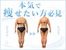 【平日限定】絶対痩せたい方★効果を実感する身体に合わせたオーダー痩身60分