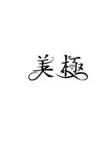 美極 銀座店&nbsp;船越 