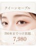 【再来もOk】最軽量クイーンセーブル160本までつけ放題¥7980
