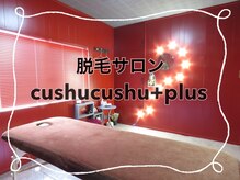 クシュクシュプラス(cushu cushu + plus)