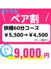 【ペア割60分】2人一緒にご来店で￥5,500→￥4,500(お一人様あたり）