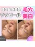 【リピーター様】毛穴撲滅!小顔・美白効果◎韓国最新美容!ララピール ¥16,000