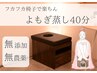 新メニュー口コミ割☆よもぎ蒸し【温活/妊活/子宮ケア/生理/末端冷え】