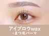 【新規】アイブロウwax+まつ毛パーマ135分 ¥15,400→