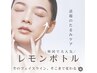 【初回限定価格】脂肪分解・小顔矯正レモンボトル　40分 16,500円→11,000円