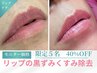 【リップくすみをピンクに】ローマピンクリップモニター￥165,000→￥99,000