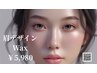 【男女に人気】似合わせアイブロウデザインWax脱毛＋眉カット　¥5,980
