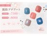 新規　フット【親指プチアート】￥7500
