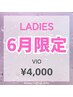 【レディース脱毛】6月限定☆VIO脱毛￥5000→￥4000