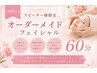 【都度払い】リピーター様限定オーダーメイドフェイシャル60分18,000円