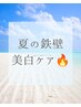 【夏限定】浴びた紫外線をリセット★炭酸パック+超音波+美白パック導入60分
