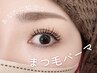 【ご新規8月31日限定】 まつげパーマ（上）トリートメント付 ￥3500