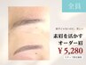 【素眉を活かす☆オーダー眉スタイリング】WAX＋間引き＋メイク仕上げ