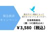 緊急救済キャンペーン！全身美肌脱毛(顔・ VIO込) が特別価格の¥3,580