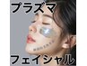 【プラズマフェイシャル】 トーンアップ、陶器肌、リフトアップ!美肌追求♪