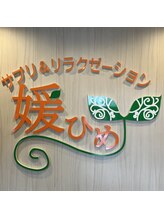 サプリアンドリラクゼーション 媛ひめ&nbsp;永瀬 千賀