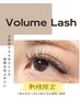 【新規】　エクステオフ無料　◇　ボリュームラッシュ 500本　¥12000