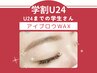 《アイブロウWAX》 【学割U24】似合わせ、垢抜け眉に♪　￥5,000