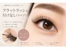 【リペア四週間以内】フラットラッシュ40本￥3000