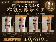 アンクール(esthetic salon uncoeur)