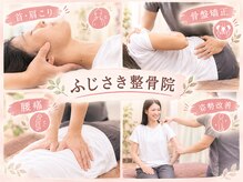 ふじさき整骨院