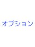 【オプションが今ならお得！】ヘッド／ふくらはぎ／ハンド／小顔　10分