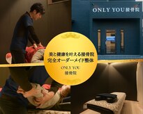 オンリーユー接骨院(ONLY YOU接骨院)