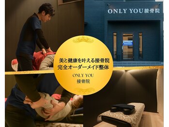 オンリーユー接骨院(ONLY YOU接骨院)