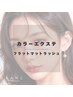 【カラーエクステ+¥1,100～】追加メニュー