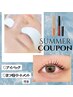 【夏季限定】目元ケア付き★オーダーメイドまつ毛パーマ　¥7700