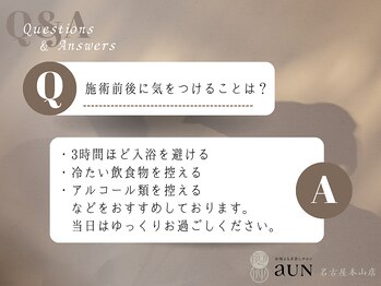 アウン 本山店(aUN)/よもぎ蒸し前後の注意点