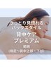 【大通店限定】背中プレミアムケア  40分