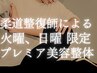 【火/日曜限定】国家資格保有者が担当！姿勢矯正/骨盤矯正！肩こり、腰痛改善