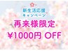 【4/6にご来店の再来・リピーター様限定】ヘッドスパ全メニュー1000円オフ