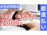 【脱毛下半身（指先まで）2000円】女性初回限定
