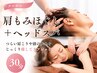 【ヘッドスパ＆肩もみほぐし3０分】肩こり・頭痛におススメ！3300円⇒2590円